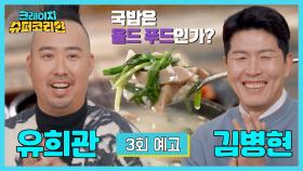 크레이지 슈퍼 코리안 3회 예고 - 국밥은 올드 푸드인가?