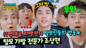 ((그저 빛)) 천만 탈모인들의 영웅 조상현 등장..★ | JTBC 240411 방송