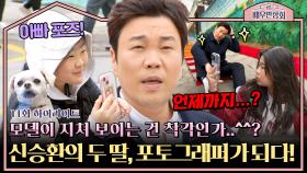 [하이라이트] ＂딸들아...＂ 끝나지 않는 촬영 지옥ㅋㅋ 배우 아빠 신승환을 위한 두 딸들의 무한 열정🔥 | JTBC 240413 방송