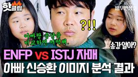 🔥ENFP vs ISTJ🔥 극과 극 자매가 '냉정하게 분석'한 아빠 신승환의 이미지ㅋㅋㅋ｜배우반상회｜JTBC 240413 방송