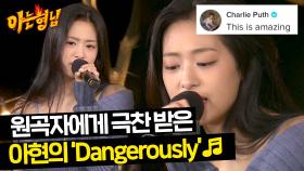 원곡자 찰리푸스에게 직접 샤라웃 받은😎 아현의 〈Dangerously〉♬ | JTBC 240413 방송