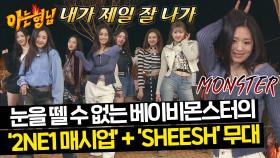 멍석 위에서도 베이비몬스터는 무대를 찢어🔥 - '2NE1 매시업' +신곡 'SHEESH' | JTBC 240413 방송