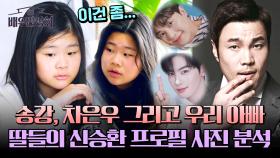 두 딸들의 '배우 아빠' 신승환 프로필 사진 분석⚡ (ft. 극과 극 취향) | JTBC 240413 방송