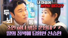딸에게 조언 한 번 하려다 궁지에 몰린 신승환 ㅋㅋㅋ | JTBC 240413 방송