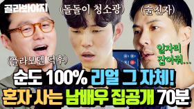 (70분) 🔥순도 100% 리얼 그 자체🔥 '나 혼자 사는' 남배우들의 집 공개 모음🏠｜배우반상회｜JTBC 240302 방송 외