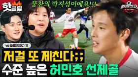 ＂이거 내가 못 잡아..!＂ 상대 수비 무너뜨린 빠른 침투💥 박주호가 극찬한 허민호 선제골⚽｜뭉쳐야 찬다 3｜JTBC 240415 방송