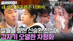 ＂내 삶의 원동력은 너희야＂ 배우 신승환 말에 차청화가 눈물 터뜨린 이유｜배우반상회｜JTBC 240413 방송