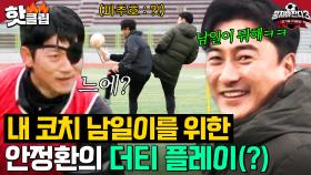 🔥김남일vs박주호🔥 안대 리프팅 대결에 더티 플레이 전문(?) 안정환 등장💥｜뭉쳐야 찬다 3｜JTBC 240415 방송