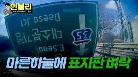 갑자기 내 차로 날아온 표지판😱 폐차 위기인데 보상은 불가능?! | JTBC 240416 방송