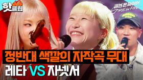 전혀 예상 못 한 스타일의 자작곡 무대? 정반대 매력 선보인 미친 X '레타' VS YG 오디션 1등 '자넷서'｜걸스 온 파이어｜JTBC 240416 방송