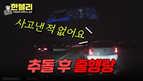 블박차 치고 그대로 도망... 뺑소니 차량의 어이없는 발뺌😡 | JTBC 240416 방송