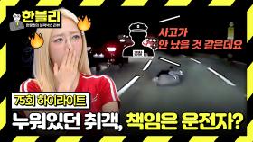 [하이라이트] 캄캄한 퇴근길 도로에 누워있던 취객과 충돌... 그리고 황당한 경찰의 입장💦 | JTBC 240416 방송