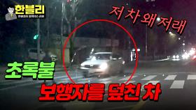 초록불에 그대로 보행자에게 쾅💥 운전 중 전방 주시는 기본👿 | JTBC 240416 방송
