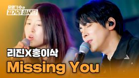힐링 한도 초과 무대😊 리진X홍이삭의 〈Missing You〉♪ | JTBC 240417 방송