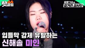 ＂혼자 다른 마이크 써요?＂ 파워풀한 성량으로 부른🎤 신해솔 - 미인 l 유명가수와 길거리 심사단 l JTBC 240417 방송 외