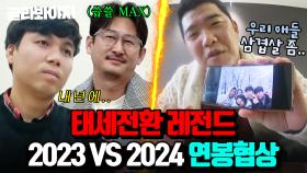 연봉 삭감 대상자였던 내가 올해는 최고 연봉🤭?! 2023 VS 2024 연봉협상 리액션 비교 ㅋㅋ | 최강야구 | JTBC 240415 방송 외