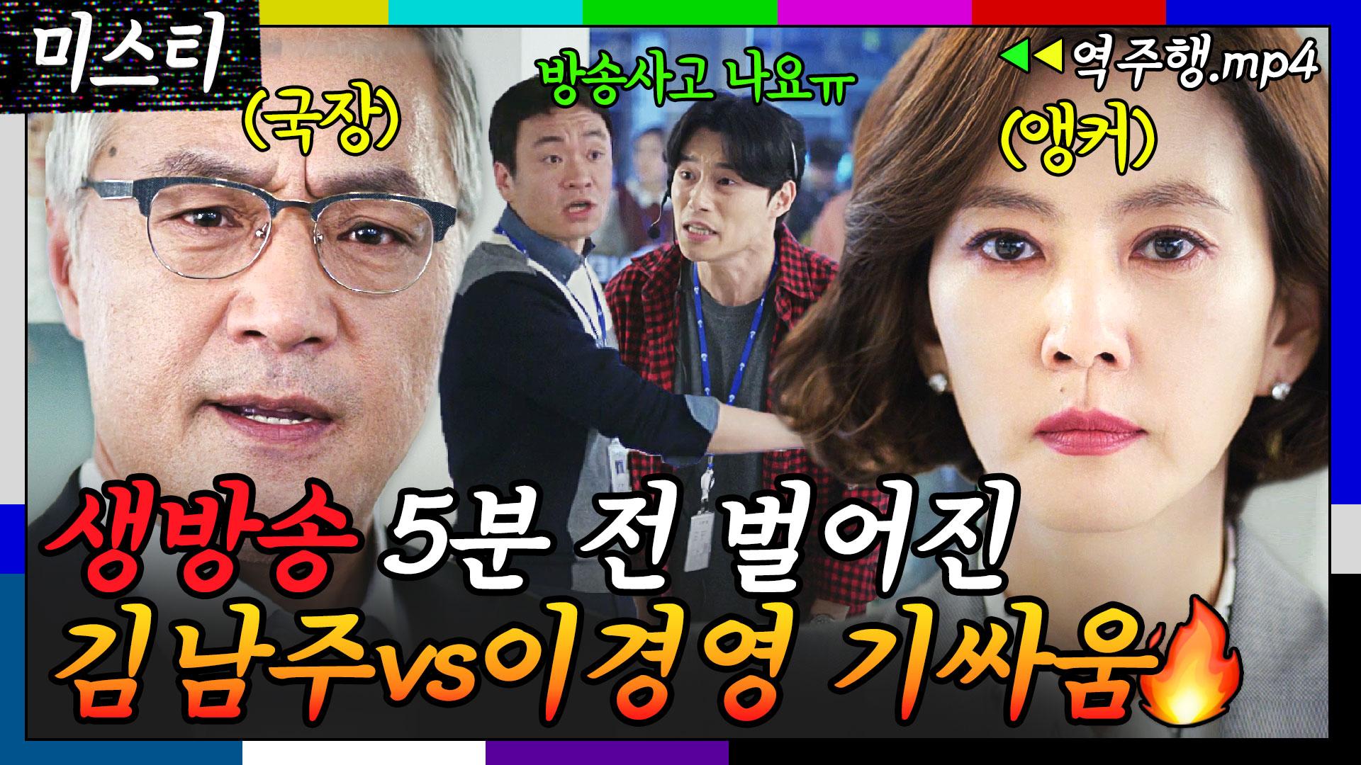 [미스티 Ep.3-1] 사전회의에 없던 원고 들이밀자 뉴스 생방송 5분 전 국장 이경영에게 정면돌파하는 김남주💥 | 미스티 ...