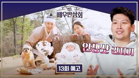 배우반상회 13회 예고편 - 곽진석의 우당탕탕 산이 100일 사진 & 첫 가족사진