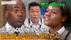 ＂사랑을 뺏긴 느낌이야😢＂ 조나단이 연애 시작하면 질투 난다는 파트리샤 l 아는 형님 l JTBC 240420 방송 외