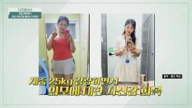 25kg 감량하고 건강 미인으로 다시 태어난 그녀의 비결!👍 | JTBC 240421 방송