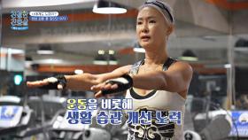 노화를 되돌린 '신은정'의 루틴, 근력 운동🏋 | JTBC 240422 방송
