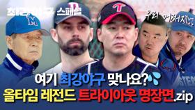[스페셜] 등장만으로 투수조 사기 저하💦 역대급 트라이아웃 지원자의 등장💥 | JTBC 240415 방송