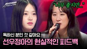 ＂끼가 있다 못해 독한..＂ K-POP 유망주를 향한 선우정아의 현실적인 피드백 | JTBC 240416 방송
