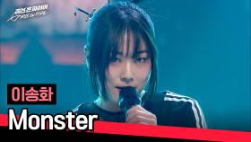 AI 아이돌 아니고 인간 '이송화'의 진짜 무대😈 〈Monster〉♪ | JTBC 240416 방송