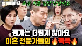 (45분) 이혼 당하고 싶으세요? 기짱쎔 이혼 캠프 선생님들의 팩트 폭행 (feat.서장훈)｜이혼숙려캠프: 새로고침｜JTBC 240418 방송 외