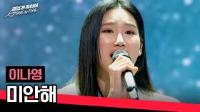 하이브 걸그룹 오디션 6,000:1의 목소리💥 이나영의 〈미안해〉♪ | JTBC 240416 방송