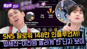 조회수 7,400만의 사나이?! 일본 SNS 스타 '점프 천재'의 등장에 양세찬-이찬원 흥분🤩 | JTBC 240422 방송