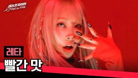 🔥강렬한 기짱쎄의 무대🔥 자칭 '미친 X' 레타의 〈빨간 맛〉♪ | JTBC 240416 방송