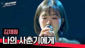 에이프릴 김채원의 다시 서고 싶었던 무대😥 〈나의 사춘기에게〉♪ | JTBC 240416 방송