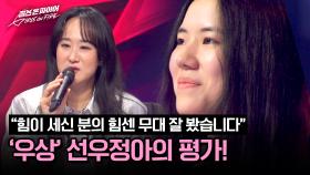 Hoxy.. 이거 성덕?😳 조예인의 무대에 우상 선우정아의 극찬 | JTBC 240416 방송