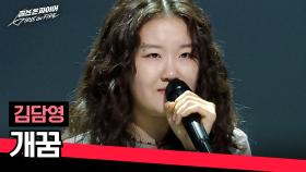듣자마자 사람을 홀리는 그루브와 음색..🙊 김담영의 〈개꿈〉♪ | JTBC 240416 방송