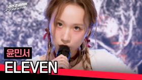 (광기 on) 무대를 찢은 괴물 토끼🐰 윤민서의 〈ELEVEN〉♪ | JTBC 240416 방송