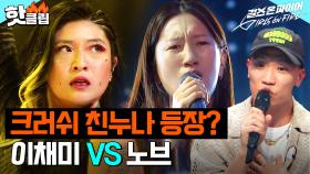 크러쉬 친누나의 등장?!😲 이태원 퀸 '이채미' VS 걸 크러쉬 '노브'｜걸스 온 파이어｜JTBC 240423 방송