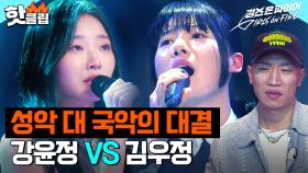 🔥성악 VS 국악🔥 동서양의 대결! 심사위원 숨죽이게 만든 프리마 돈나 '강윤정' VS 조선 맑눈광 '김우정'｜걸스 온 파이어｜JTBC 240423 방송