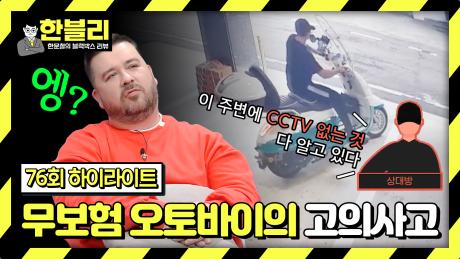 [하이라이트] 상대방 향해 무보험 오토바이 '발사' 해놓고 전자기기 수리비까지 요구?!🤔 | JTBC 240423 방송
