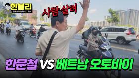한문철의 도전! 멈추지 않는 베트남의 오토바이 행렬을 뚫어라😱 | JTBC 240423 방송