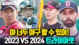 야 너두 최강야구 할 수 있어✨ 2023 VS 2024 트라이아웃 몰아보기🔥| 최강야구 | JTBC 240422 방송