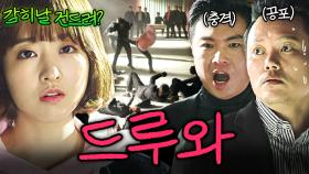 건드리면 안 될 사람을 건드린 조폭의 최후... | 힘쎈여자 도봉순 | JTBC 170324 방송 외