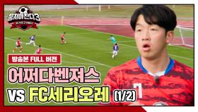 [경기 FULL 클립] 어쩌다벤져스 VS FC세리오레 (1/2) | JTBC 240303 방송