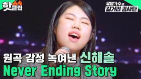 ＂영화의 한 편 같아요＂ 첫사랑 마친 아이 감성으로 부른🎤 신해솔 - Never Ending Story l 유명가수와 길거리 심사단 l JTBC 240320 방송 외