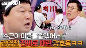'에이핑크 최애 멤버' 겹치는 김영철 견제하려고 👊진짜로 때린(?)👊 강호동ㅋㅋㅋㅋ｜아는 형님｜JTBC 240427 방송