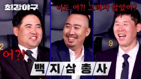 ＂어?!＂ 방출 안된 게 서로 신기한 '원삼-희관-홍구' 트리오😂 | JTBC 240429 방송