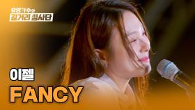 누가 먼저 좋아하면 어때?😉 이젤의 당돌한 매력이 돋보이는 〈FANCY〉♪ | JTBC 240501 방송