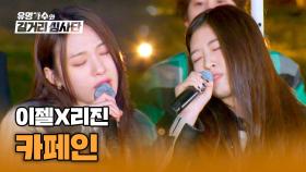 다시 뭉친 최강 하모니 'OMZ'⚡ 이젤X리진의 〈카페인〉♪ | JTBC 240501 방송