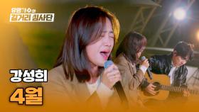 홍이삭의 기타 연주와 함께 더 쓸쓸해지는 분위기🌙 강성희의 〈4월〉♪ | JTBC 240501 방송