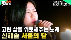 ＂턱받이 없나요?＂ 입이 저절로 벌어지는 무대😮 신해솔 - 서울의 달 | 유명가수와 길거리 심사단 | JTBC 240501 방송 외